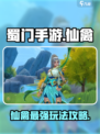《蜀门手游仙禽爆强攻略🔥速看！》
