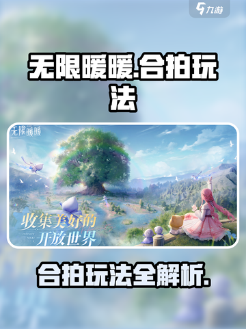 无限暖暖合拍怎么玩介绍截图1