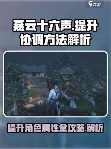 燕云十六声🔥协调属性快速提升攻略来啦！截图1