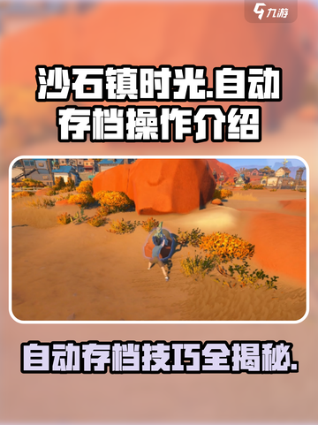 《沙石镇时光》自动存档超简单💡游戏党必看！截图1