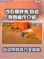 《沙石镇时光》自动存档超简单💡游戏党必看！