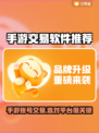 手游交易平台怎么选？靠谱软件在这里🔥🎮