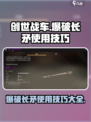 创世战车⚡爆破长矛使用技巧大公开！