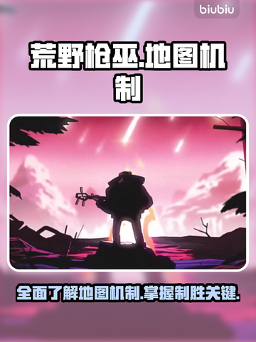 荒野枪巫地图机制全揭秘🔥新手必看！截图1