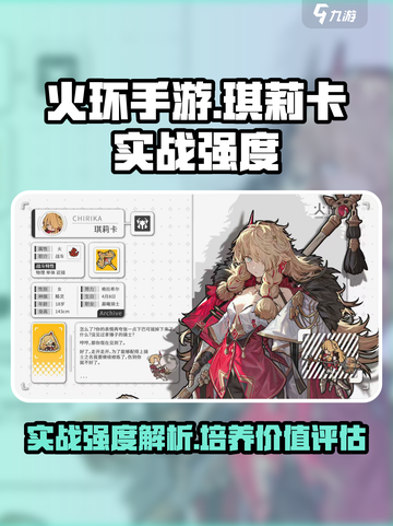火环手游琪莉卡怎么样介绍截图1