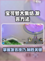 宝可梦大集结怎么发言介绍