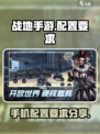 战地手游💥你的手机配置够了吗？🔥