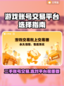 游戏账号交易平台推荐，选它就对了！🎮🔥
