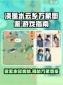 淡墨水云乡万象图鉴是什么介绍
