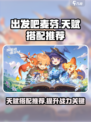 出发吧麦芬天赋搭配推荐介绍