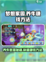 梦想家园💰养牛暴富秘籍🔥新手必看！