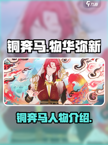 物华弥新铜奔马怎么样介绍截图1
