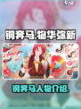 物华弥新铜奔马怎么样介绍