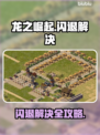🔥《龙之崛起》进不去？闪退神招来啦！💥