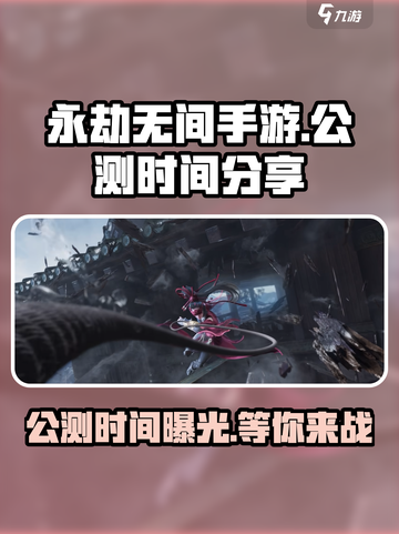 永劫无间手游公测时间🔥重磅爆料！💥截图1