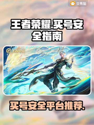 王者荣耀买号安全平台🔥避免被骗必看！截图1