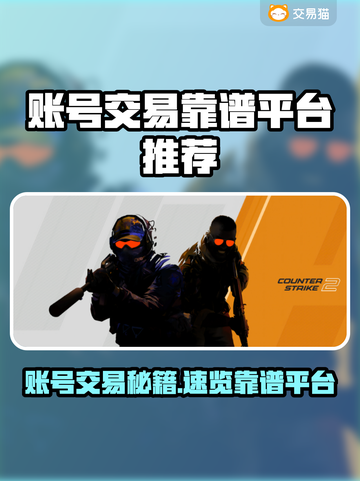 🔥全网最靠谱游戏账号交易平台大公开！🎮截图1