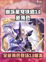 崩坏星穹铁道3.0角色介绍介绍
