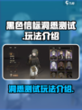 黑色信标洞悉测试好玩吗介绍