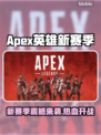 🔥《Apex英雄》新赛季爆肝更新！🎮