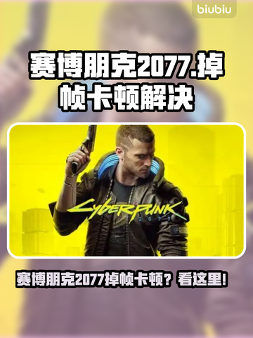 🎮赛博朋克2077掉帧？一招解决卡顿！💥截图1