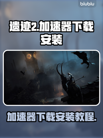 遗迹2🔥加速神器下载安装全攻略🎉截图1