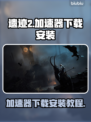 遗迹2🔥加速神器下载安装全攻略🎉