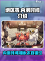 绝区零内测时间🔥抢先知， endings披露倒计时！