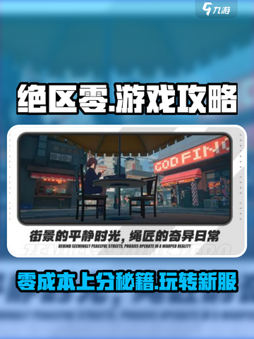 绝区零🔥超全游戏攻略，玩转绝区零就靠它！截图1