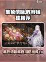 黑色信标阵容这样搭，游戏名🔥必看！