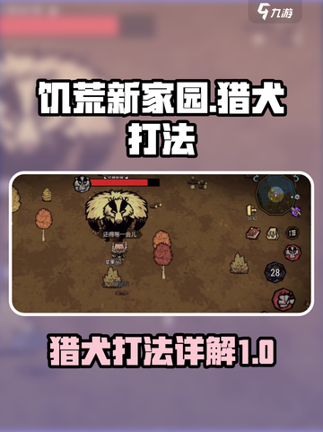 饥荒新家园猎犬怎么打介绍截图1
