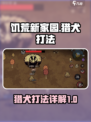 饥荒新家园猎犬怎么打介绍