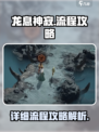 龙息神寂详细攻略介绍介绍