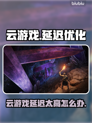 💥云游戏延迟太高？一招解决卡顿问题！🎮截图1