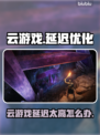💥云游戏延迟太高？一招解决卡顿问题！🎮