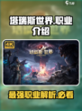 塔瑞斯世界🔥三大职业揭秘，玩了就上瘾！