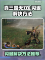 真三国无双6闪退❌解决方法大公开！🎉