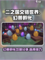 二之国交错世界幻兽孵化攻略介绍