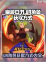 幽游白书宿命觉醒ur怎么得到介绍