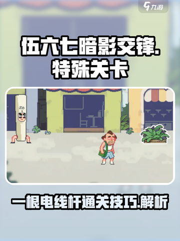 伍六七暗影交锋：一根电线杆🔥通关秘籍⚡截图1