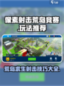 像素射击荒岛竞赛怎么玩介绍