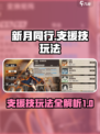 新月同行支援技怎么用介绍