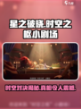 星之破晓：时空之枢🔥小剧场剧情全面解析！