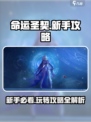 命运圣契🔥新手必看！玩转游戏全攻略💎