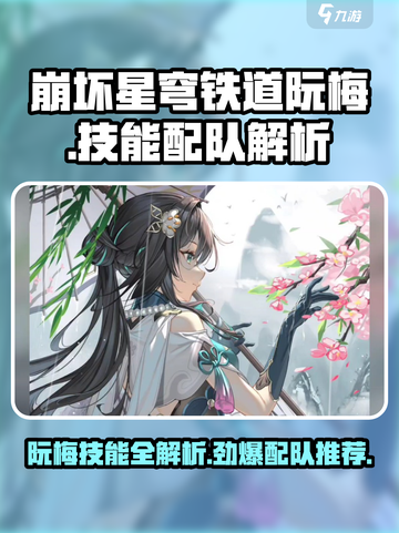崩坏星穹铁道：阮梅技能全解析，配队攻略一网打尽！🔥截图1