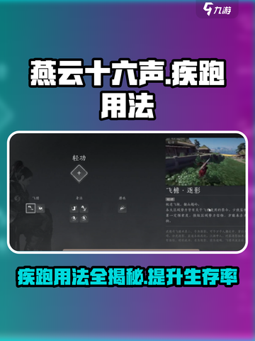 燕云十六声⚡疾跑用法大揭秘！轻松上手制霸游戏🔥截图1