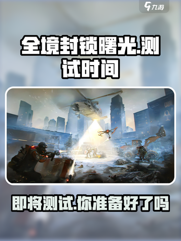 全境封锁曙光手游测试时间🔥抢先体验⚡截图1