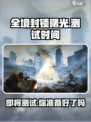 全境封锁曙光手游测试时间🔥抢先体验⚡