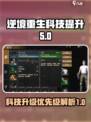 逆境重生科技升级有没有优先级介绍