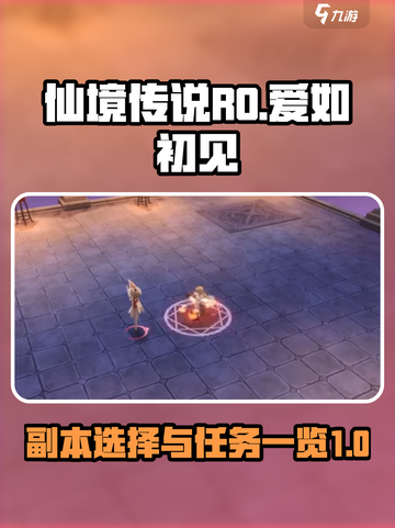 仙境传说ro爱如初见团队副本刷哪个好介绍截图1